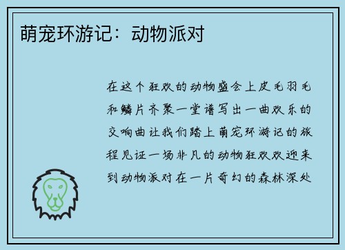 萌宠环游记：动物派对