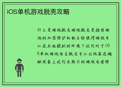iOS单机游戏脱壳攻略