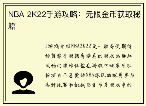 NBA 2K22手游攻略：无限金币获取秘籍