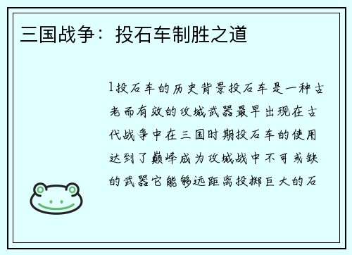 三国战争：投石车制胜之道