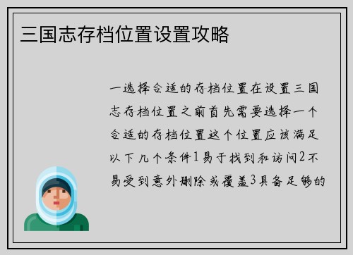 三国志存档位置设置攻略