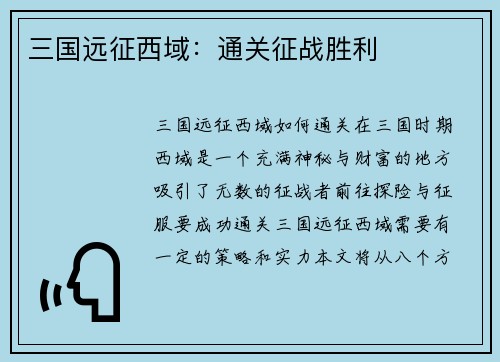 三国远征西域：通关征战胜利