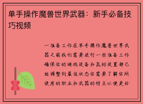 单手操作魔兽世界武器：新手必备技巧视频
