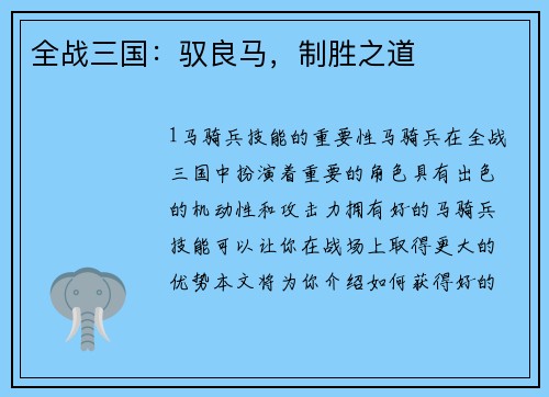 全战三国：驭良马，制胜之道