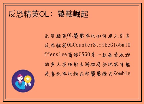 反恐精英OL：饕餮崛起