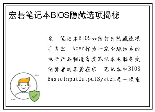宏碁笔记本BIOS隐藏选项揭秘