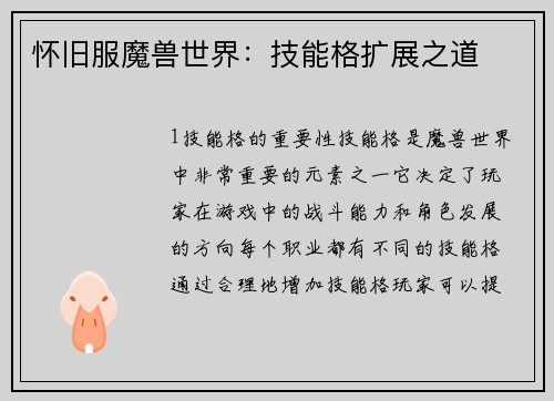 怀旧服魔兽世界：技能格扩展之道
