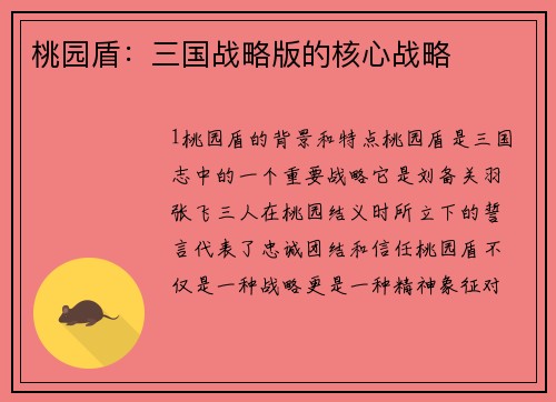 桃园盾：三国战略版的核心战略