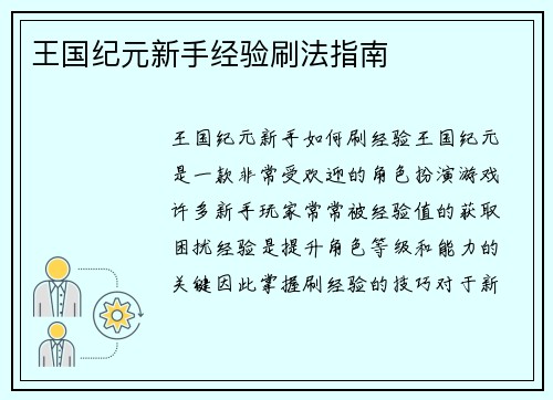 王国纪元新手经验刷法指南