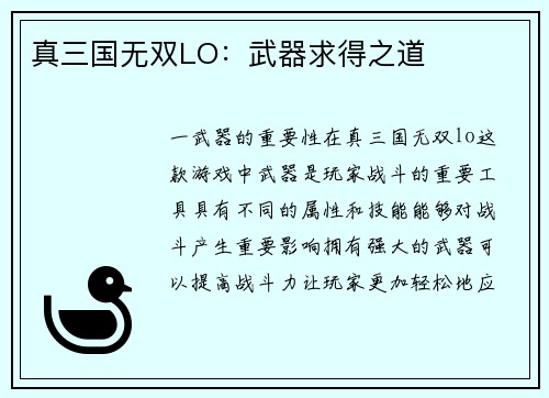 真三国无双LO：武器求得之道