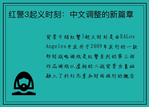 红警3起义时刻：中文调整的新篇章