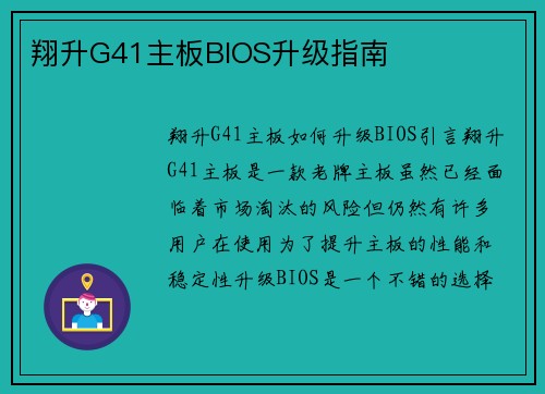 翔升G41主板BIOS升级指南