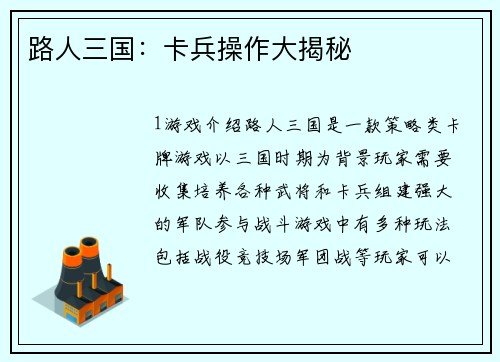 路人三国：卡兵操作大揭秘