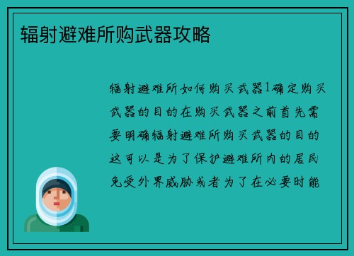 辐射避难所购武器攻略