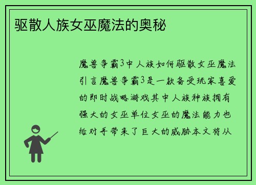 驱散人族女巫魔法的奥秘