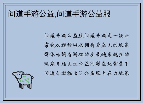 问道手游公益,问道手游公益服
