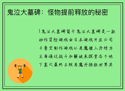 鬼泣大墓碑：怪物提前释放的秘密