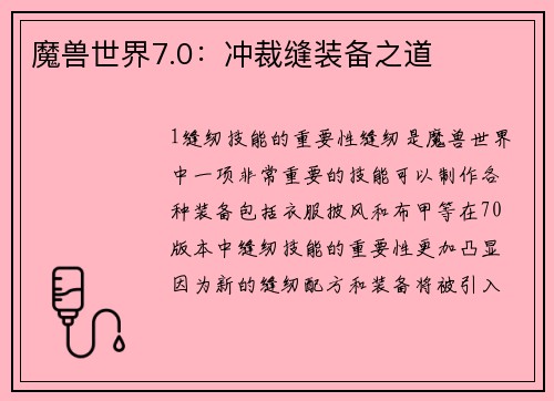 魔兽世界7.0：冲裁缝装备之道