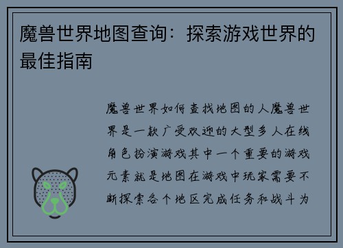 魔兽世界地图查询：探索游戏世界的最佳指南