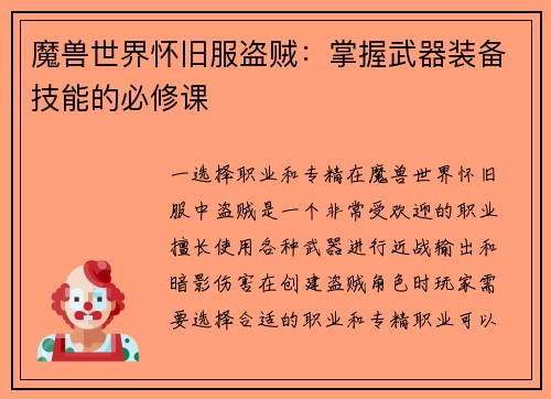 魔兽世界怀旧服盗贼：掌握武器装备技能的必修课