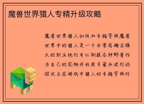 魔兽世界猎人专精升级攻略