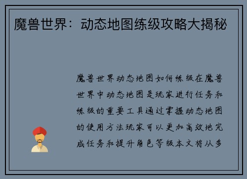 魔兽世界：动态地图练级攻略大揭秘