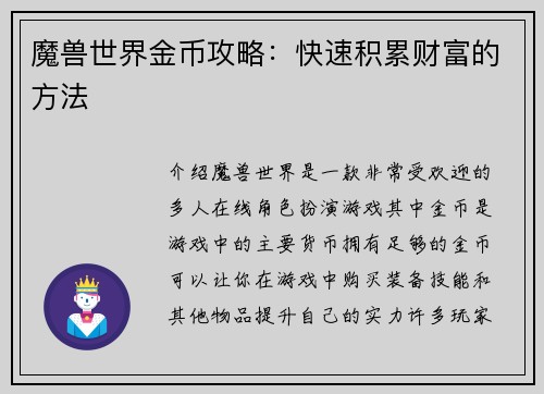 魔兽世界金币攻略：快速积累财富的方法