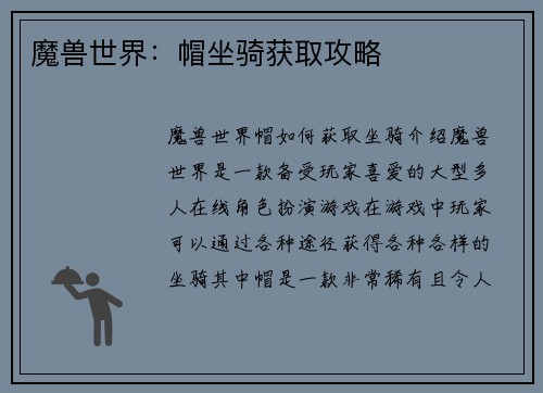 魔兽世界：帽坐骑获取攻略