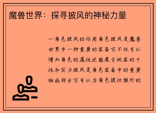 魔兽世界：探寻披风的神秘力量