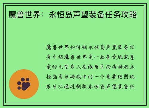 魔兽世界：永恒岛声望装备任务攻略