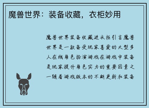 魔兽世界：装备收藏，衣柜妙用