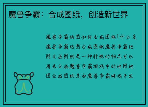 魔兽争霸：合成图纸，创造新世界