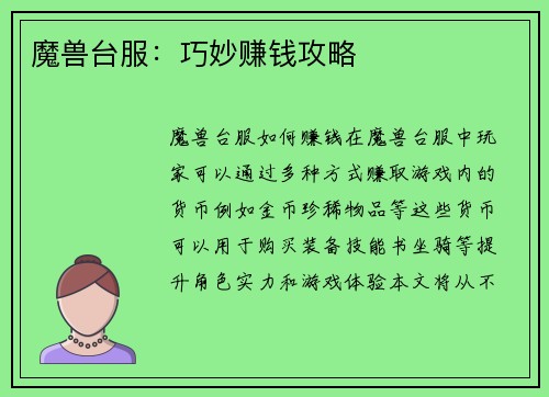 魔兽台服：巧妙赚钱攻略