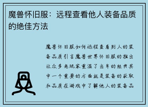 魔兽怀旧服：远程查看他人装备品质的绝佳方法
