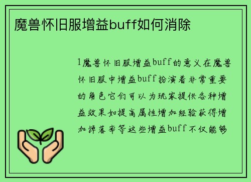 魔兽怀旧服增益buff如何消除