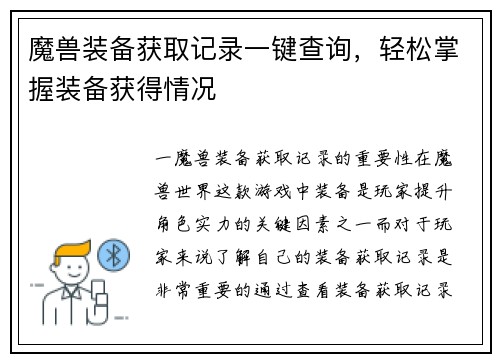 魔兽装备获取记录一键查询，轻松掌握装备获得情况