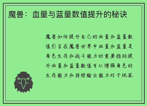 魔兽：血量与蓝量数值提升的秘诀