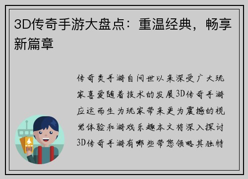 3D传奇手游大盘点：重温经典，畅享新篇章