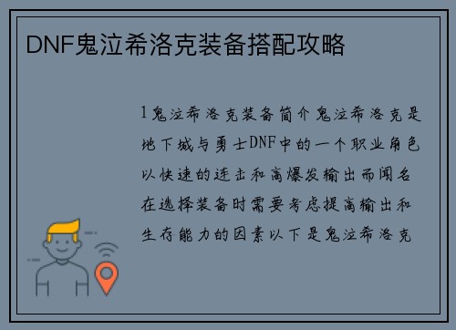 DNF鬼泣希洛克装备搭配攻略