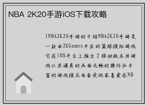 NBA 2K20手游iOS下载攻略
