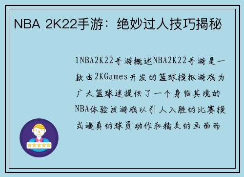 NBA 2K22手游：绝妙过人技巧揭秘