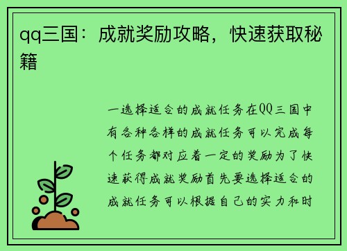 qq三国：成就奖励攻略，快速获取秘籍