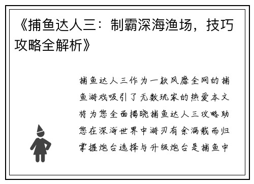 《捕鱼达人三：制霸深海渔场，技巧攻略全解析》