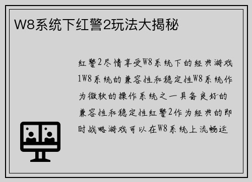 W8系统下红警2玩法大揭秘