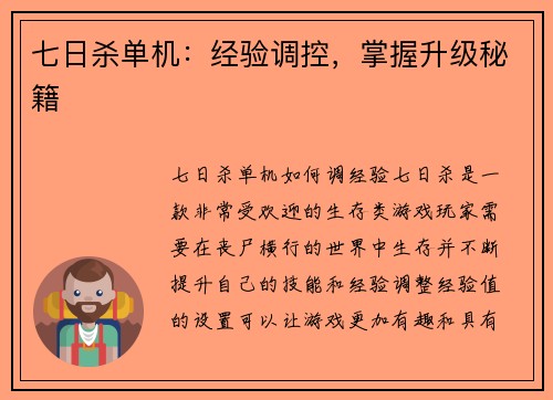 七日杀单机：经验调控，掌握升级秘籍