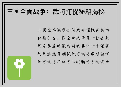 三国全面战争：武将捕捉秘籍揭秘