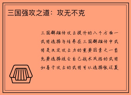 三国强攻之道：攻无不克