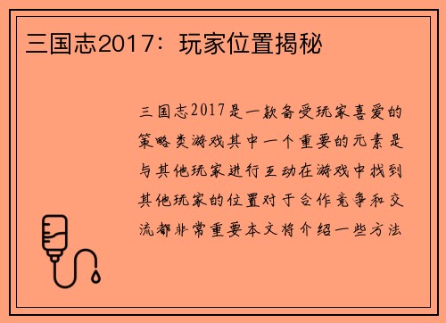 三国志2017：玩家位置揭秘
