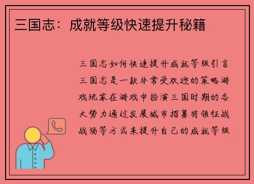 三国志：成就等级快速提升秘籍