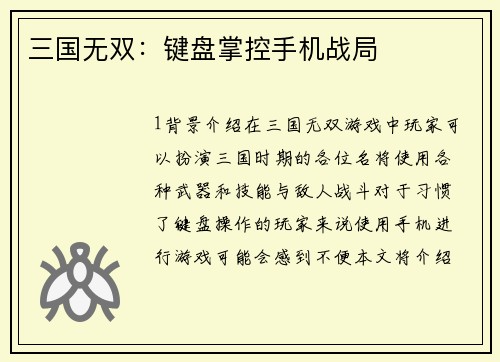 三国无双：键盘掌控手机战局